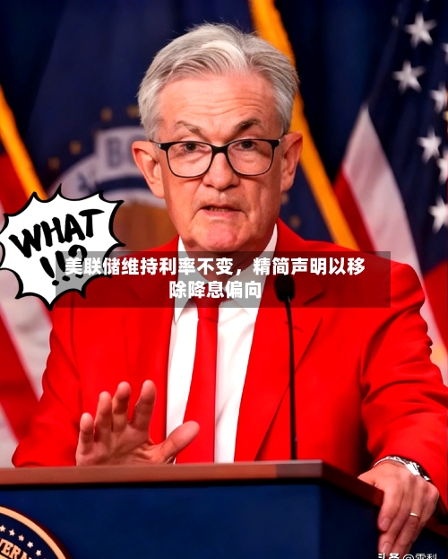 美联储维持利率不变，精简声明以移除降息偏向-第3张图片