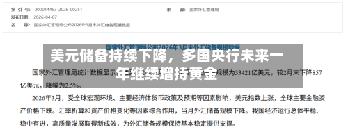 美元储备持续下降，多国央行未来一年继续增持黄金-第3张图片
