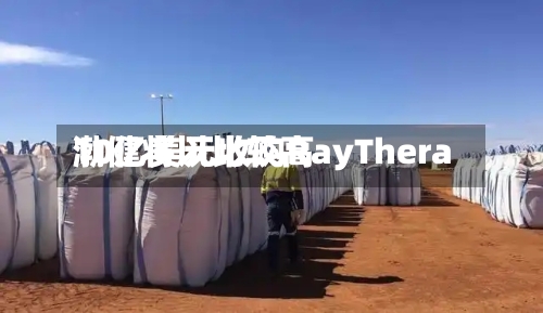 渤健将以比较高10亿美元收购RayThera