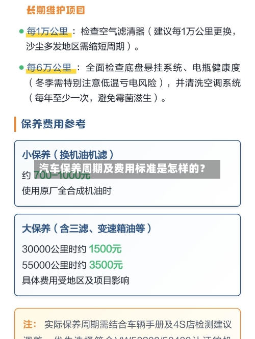 汽车保养周期及费用标准是怎样的？