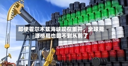 即使霍尔木兹海峡现在重开，全球能源格局也回不到从前了-第2张图片