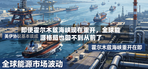 即使霍尔木兹海峡现在重开，全球能源格局也回不到从前了-第3张图片