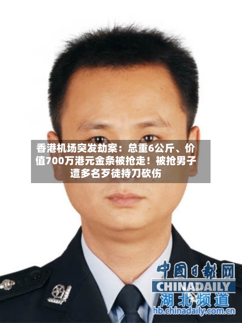 香港机场突发劫案：总重6公斤、价值700万港元金条被抢走！被抢男子遭多名歹徒持刀砍伤-第2张图片