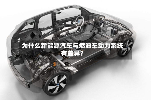 为什么新能源汽车与燃油车动力系统有差异？-第2张图片