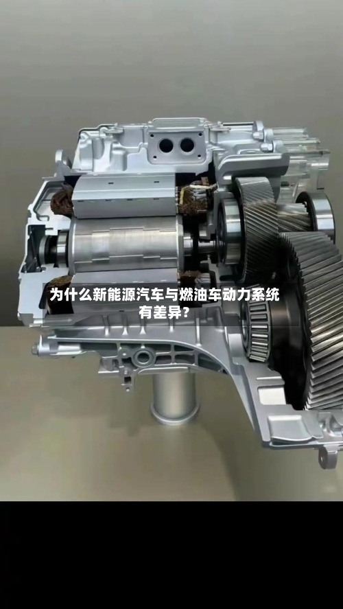 为什么新能源汽车与燃油车动力系统有差异？