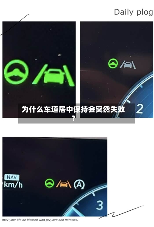 为什么车道居中保持会突然失效?-第2张图片