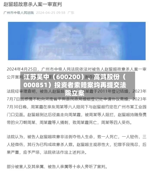 江苏吴中（600200）	、高鸿股份（000851）投资者索赔案均再提交法院立案-第2张图片