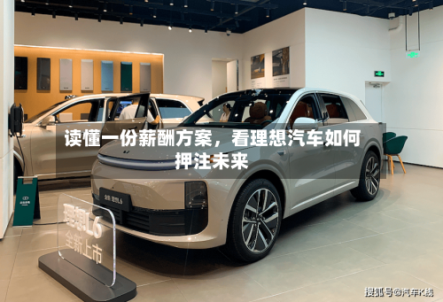 读懂一份薪酬方案，看理想汽车如何押注未来-第2张图片