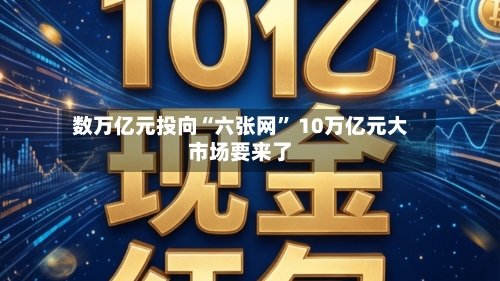 数万亿元投向“六张网	” 10万亿元大市场要来了-第2张图片