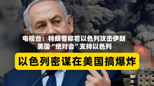 电视台：特朗普称若以色列攻击伊朗 美国“绝对会”支持以色列-第2张图片