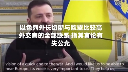 以色列外长切断与欧盟比较高外交官的全部联系 指其言论有失公允-第2张图片