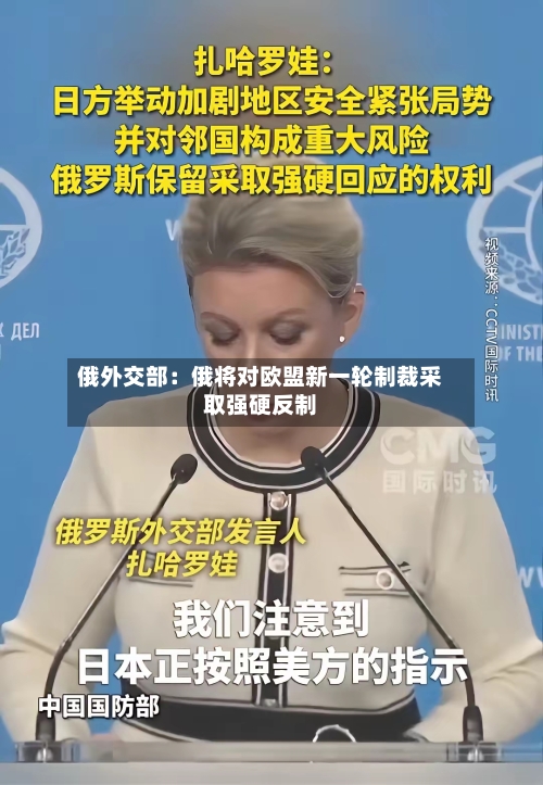俄外交部:俄将对欧盟新一轮制裁采取强硬反制-第3张图片