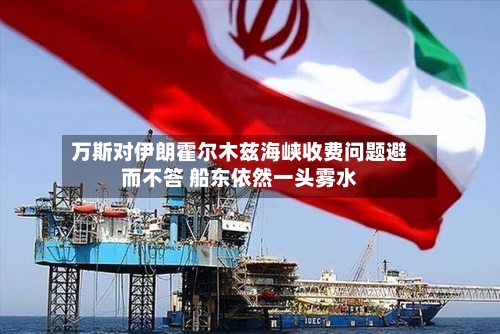 万斯对伊朗霍尔木兹海峡收费问题避而不答 船东依然一头雾水-第2张图片