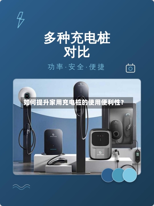 如何提升家用充电桩的使用便利性?-第3张图片