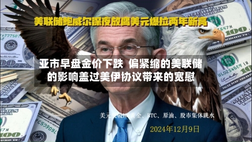 亚市早盘金价下跌  偏紧缩的美联储的影响盖过美伊协议带来的宽慰