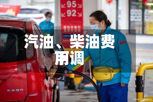 汽油、柴油费用下调-第2张图片