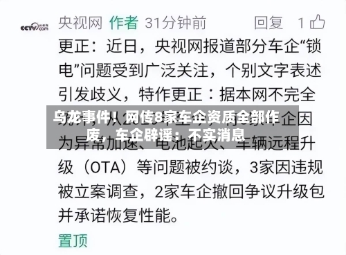 乌龙事件！网传8家车企资质全部作废，车企辟谣：不实消息-第3张图片