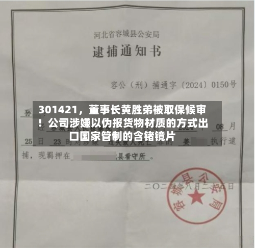 301421，董事长黄胜弟被取保候审！公司涉嫌以伪报货物材质的方式出口国家管制的含锗镜片-第2张图片