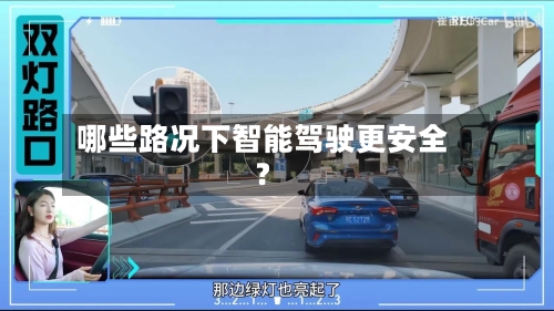 哪些路况下智能驾驶更安全？-第3张图片