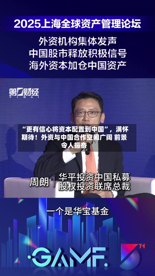 “更有信心将资本配置到中国”	，满怀期待！外资与中国合作空间广阔 前景令人振奋-第2张图片