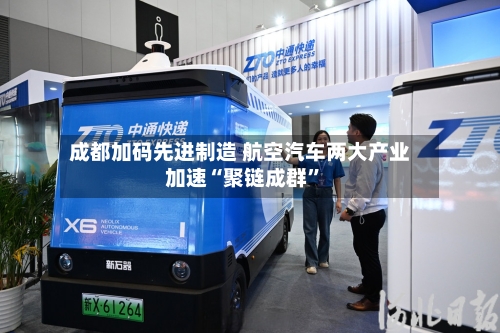 成都加码先进制造 航空汽车两大产业加速“聚链成群”-第2张图片