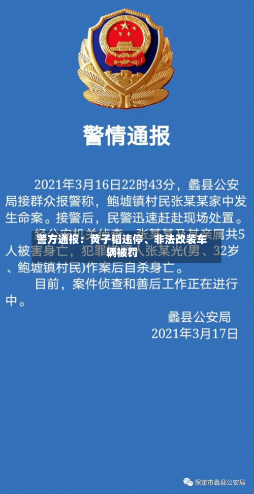 警方通报：黄子韬违停、非法改装车辆被罚-第3张图片