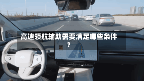 高速领航辅助需要满足哪些条件？-第3张图片