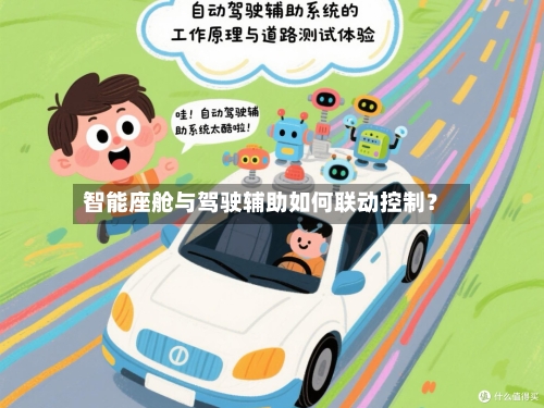 智能座舱与驾驶辅助如何联动控制？
