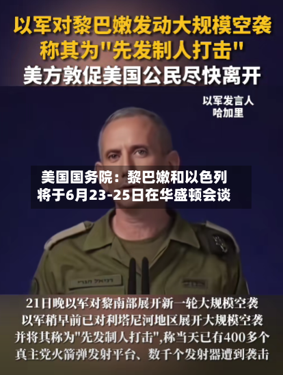 美国国务院：黎巴嫩和以色列将于6月23-25日在华盛顿会谈