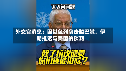 外交官消息：因以色列袭击黎巴嫩，伊朗推迟与美国的谈判-第2张图片
