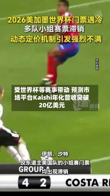 受世界杯等赛事带动 预测市场平台Kalshi年化营收突破20亿美元