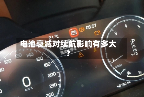 电池衰减对续航影响有多大？