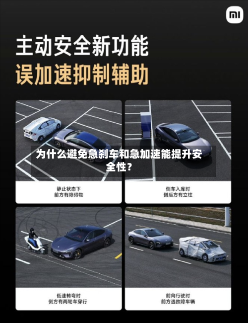 为什么避免急刹车和急加速能提升安全性？