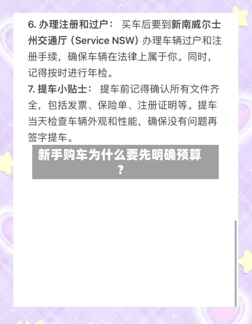 新手购车为什么要先明确预算？