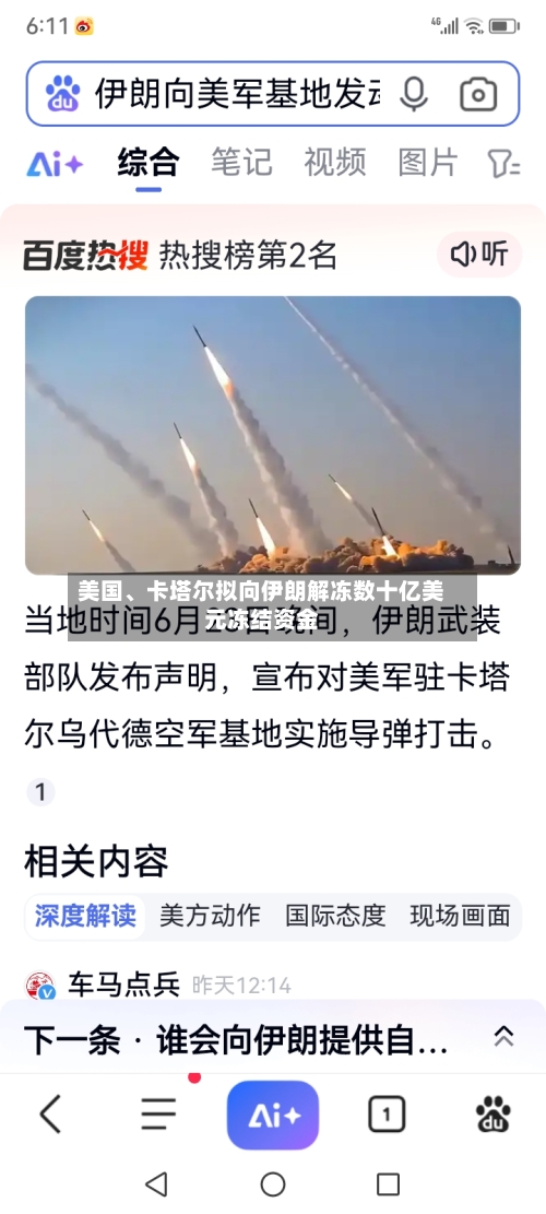 美国、卡塔尔拟向伊朗解冻数十亿美元冻结资金-第3张图片