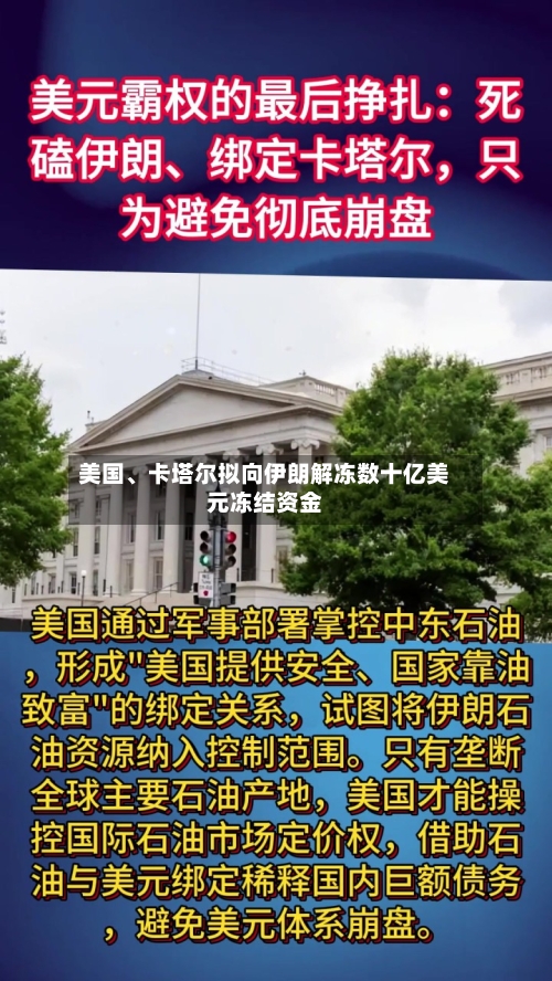 美国、卡塔尔拟向伊朗解冻数十亿美元冻结资金