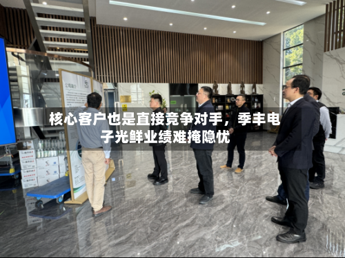 核心客户也是直接竞争对手，季丰电子光鲜业绩难掩隐忧
