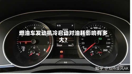 燃油车发动机冷启动对油耗影响有多大？