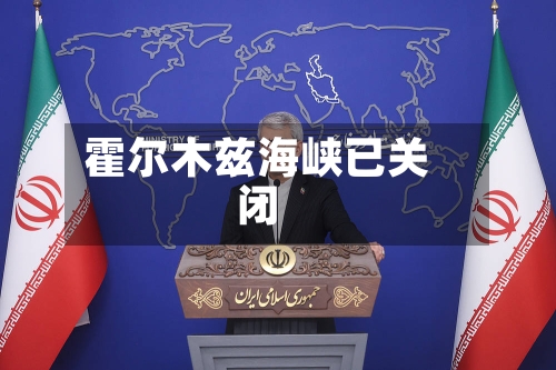 霍尔木兹海峡已关闭
