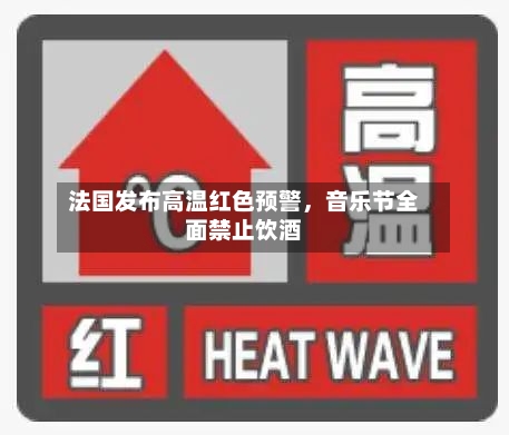 法国发布高温红色预警，音乐节全面禁止饮酒-第3张图片