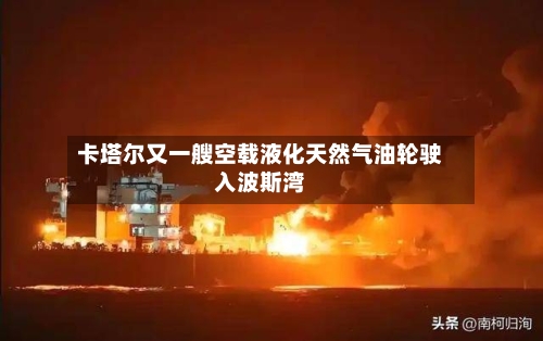 卡塔尔又一艘空载液化天然气油轮驶入波斯湾