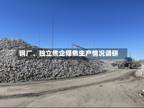 钢厂、独立焦企煤焦生产情况调研-第2张图片
