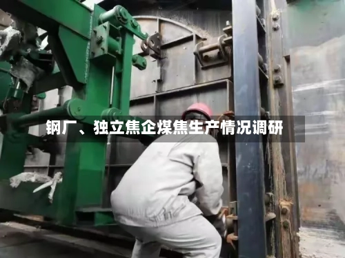 钢厂、独立焦企煤焦生产情况调研-第3张图片