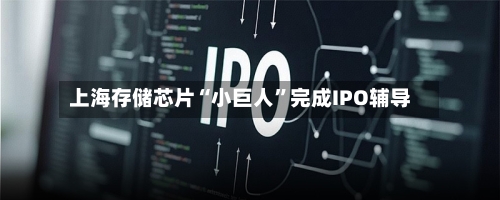 上海存储芯片“小巨人”完成IPO辅导-第2张图片