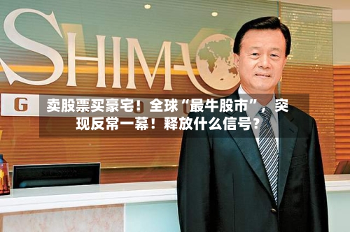 卖股票买豪宅！全球“最牛股市”，突现反常一幕！释放什么信号？-第3张图片