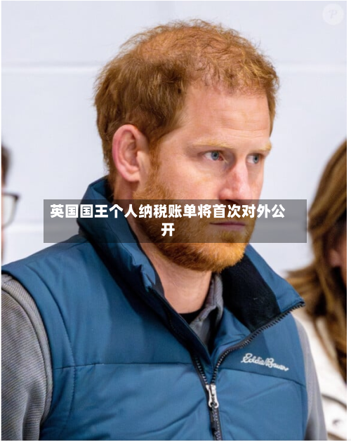英国国王个人纳税账单将首次对外公开