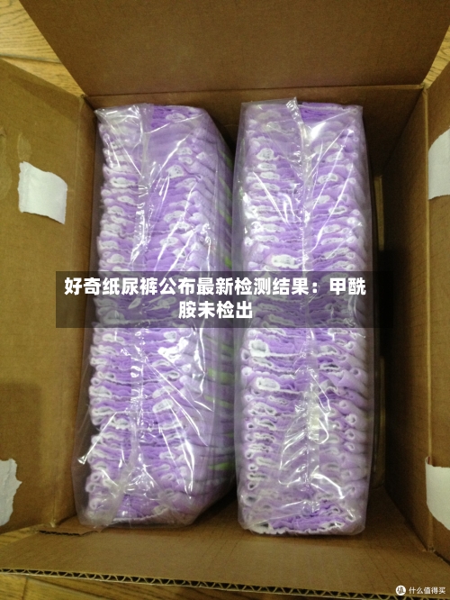 好奇纸尿裤公布最新检测结果：甲酰胺未检出