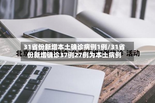 31省份新增本土确诊病例1例/31省份新增确诊37例27例为本土病例-第2张图片