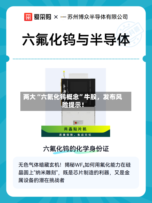 两大“六氟化钨概念	”牛股	，发布风险提示！-第2张图片