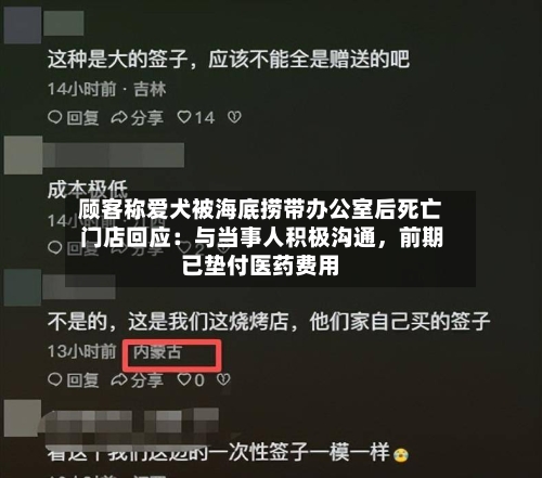 顾客称爱犬被海底捞带办公室后死亡 门店回应：与当事人积极沟通	，前期已垫付医药费用-第2张图片